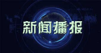 岗巴讯息出炉台湾启动“量子台湾”计划，明年起五年内投资八零亿元